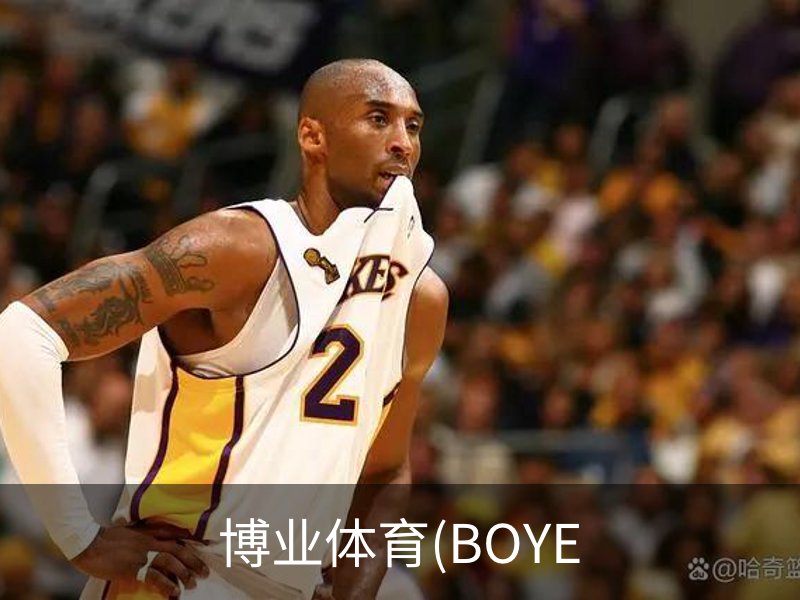 博业体育(BOYE SPORTS)唯一官方网站官方入口