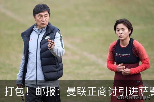 打包！邮报：曼联正商讨引进萨默维尔和M费，西汉姆联要价1.4亿镑